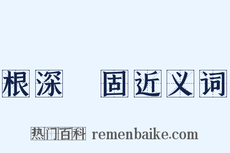 根深蔕固近义词是什么意思的图片